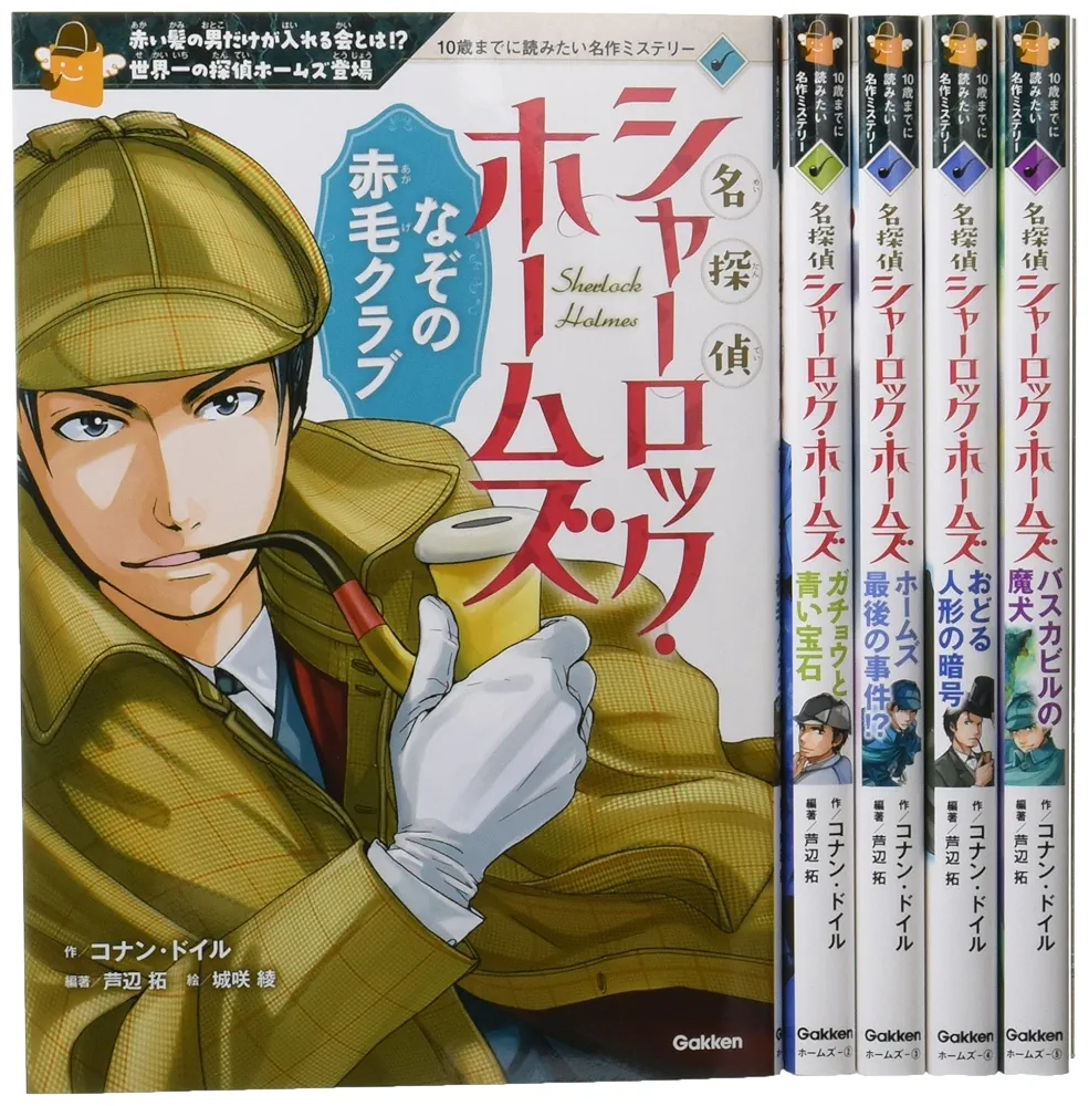 Amazon.co.jp: 名探偵シャーロック・ホームズ 全5巻 (10歳までに