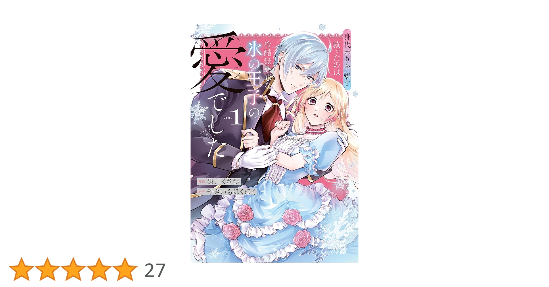 Amazon.co.jp: 身代わり令嬢を救ったのは冷酷無慈悲な氷の王子の