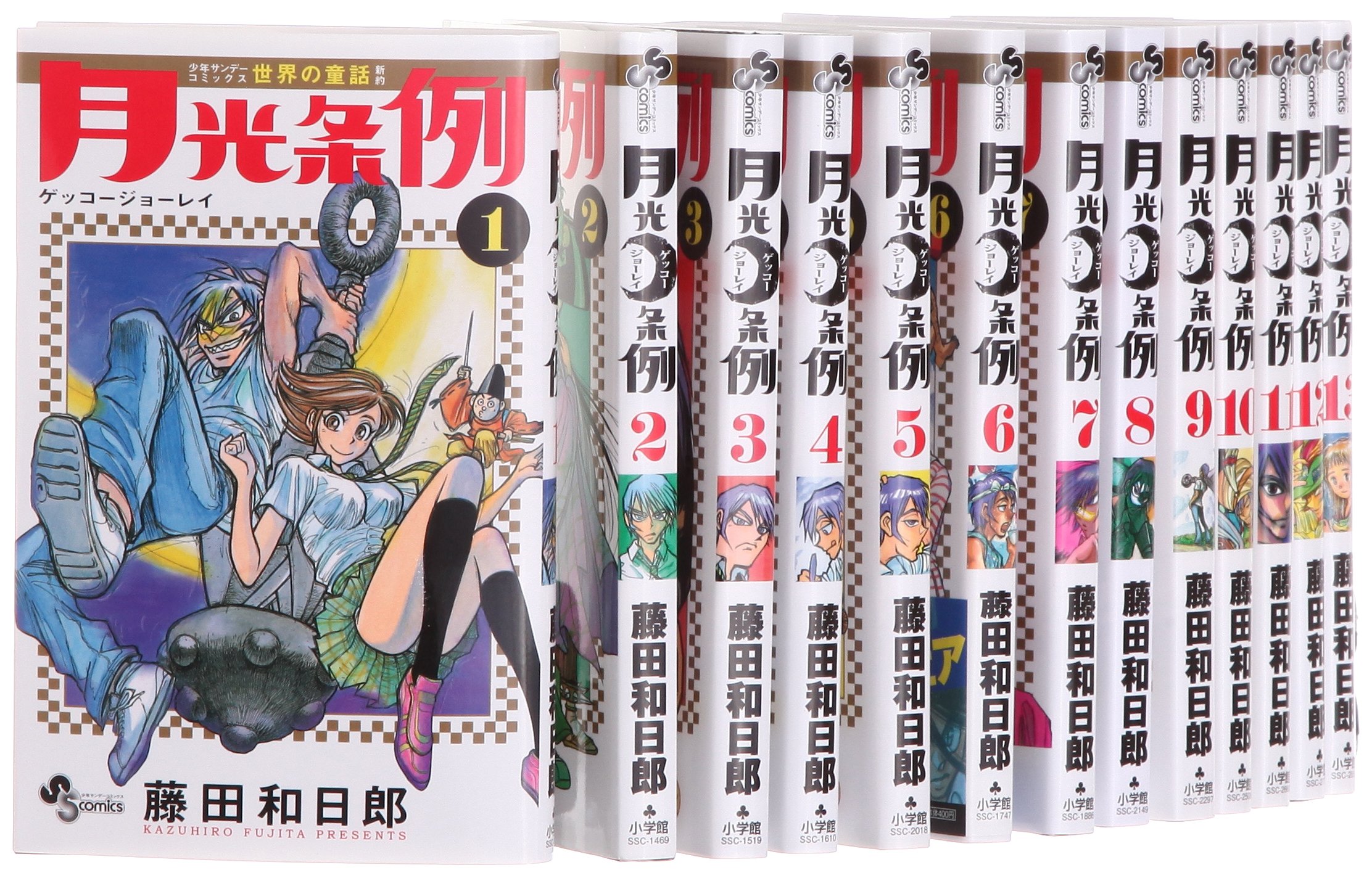 月光条例 コミック 1-24巻セット (少年サンデーコミックス) | 藤田