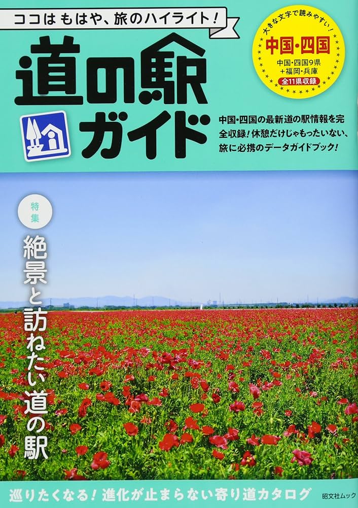 【中古】 中国・四国道の駅徹底パーフェクトガイド 鳥取　島根　岡山　広島　山口　徳島　香川　愛媛　高/メイツユニバーサルコンテンツ/秀巧堂 中古】 中国・四国道の駅徹底パーフェクトガイド 鳥取 島根 岡山