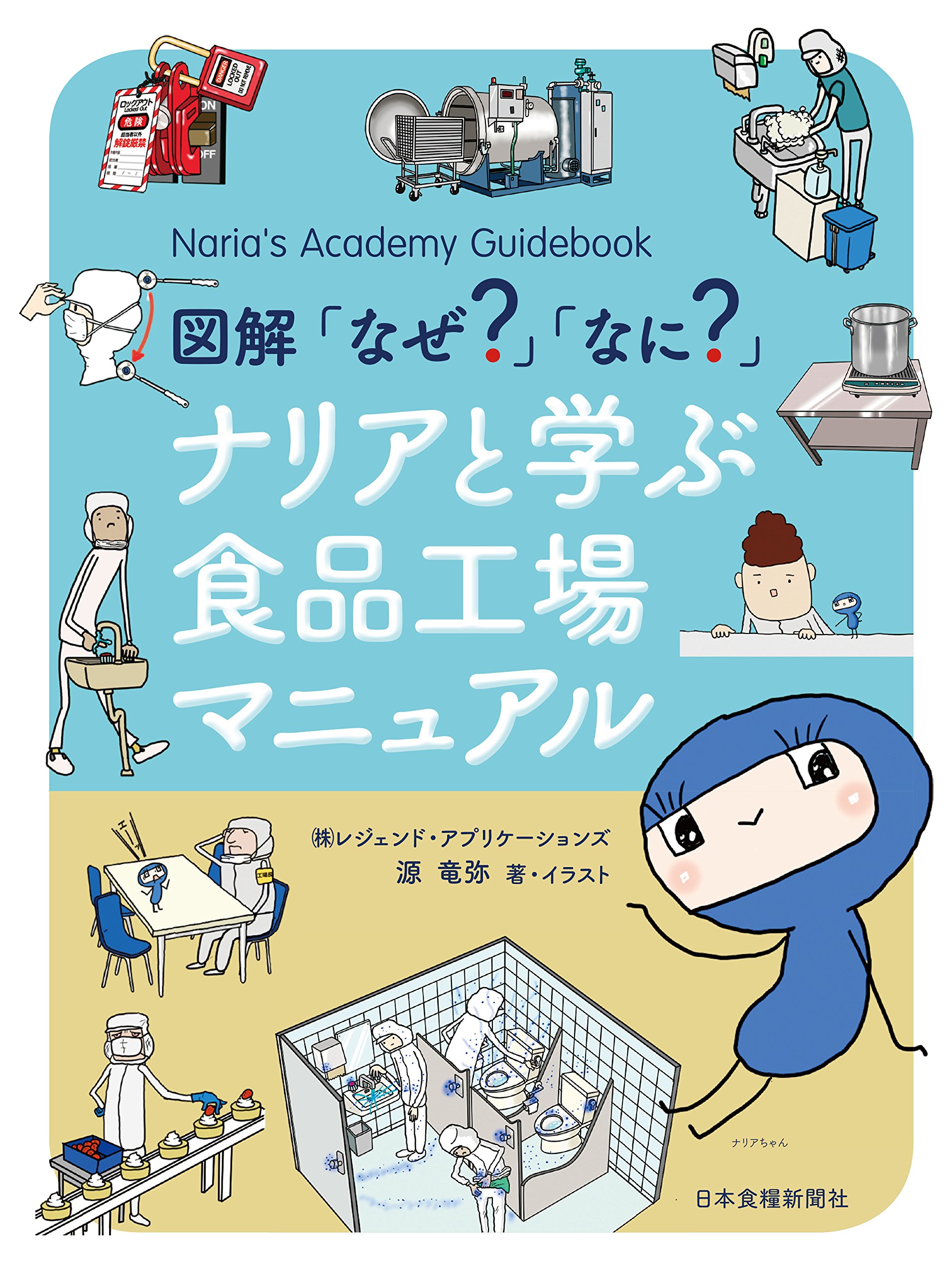図解「なぜ?」「なに?」ナリアと学ぶ食品工場マニュアル (Narias 