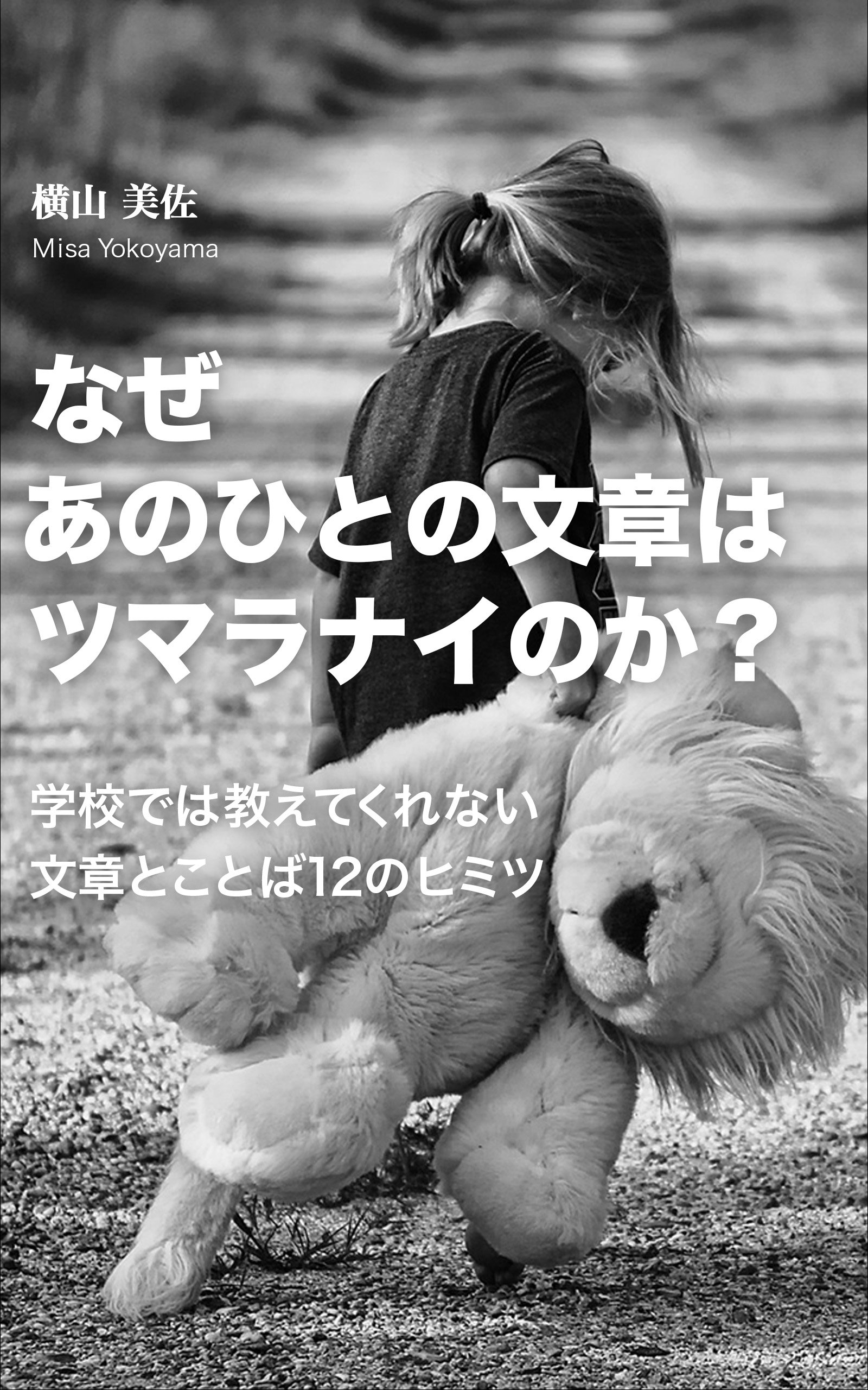 Why are those persons sentences borning: 12 secret of the sentences and words not to be able to teach at school (Japanese Edition)