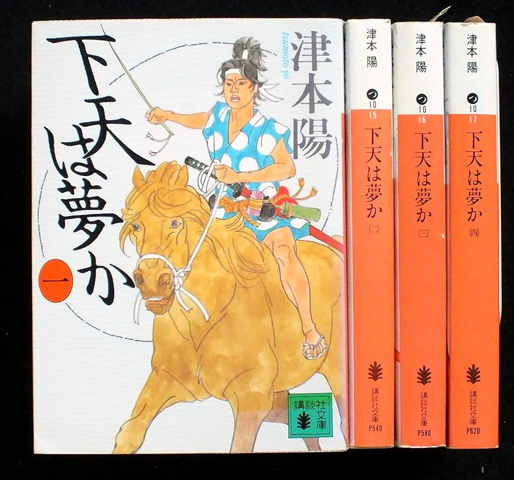 津本陽 歴史長篇全集 下天は夢か 下 Amazon.co.jp: 下天は夢か 一 (角川文庫) : 津本 陽, 村上 豊: 本