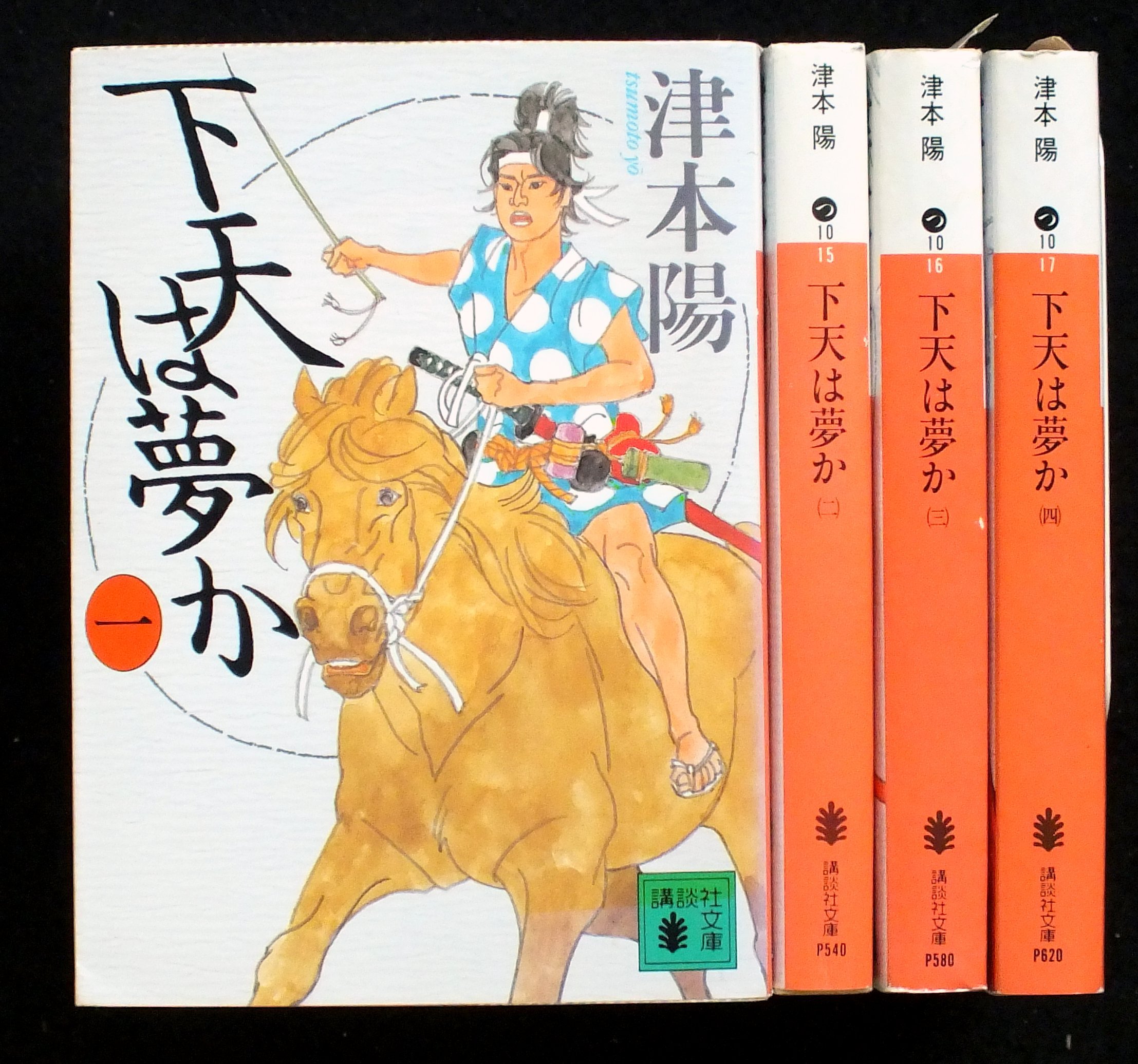 【サイン本】下天は夢か（ハードカバー）全４巻　　津本陽：著 91aJkn0Fl4L.jpg