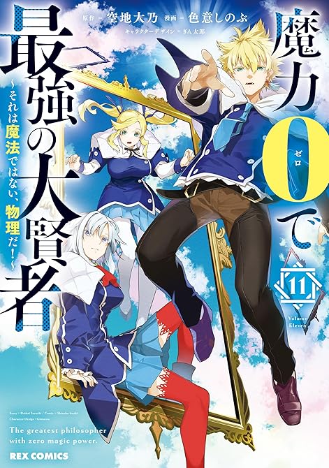 『魔力0で最強の大賢者 ～それは魔法ではない、物理だ！～: 11【イラスト特典付】』の表紙イラスト 電子書籍 漫画