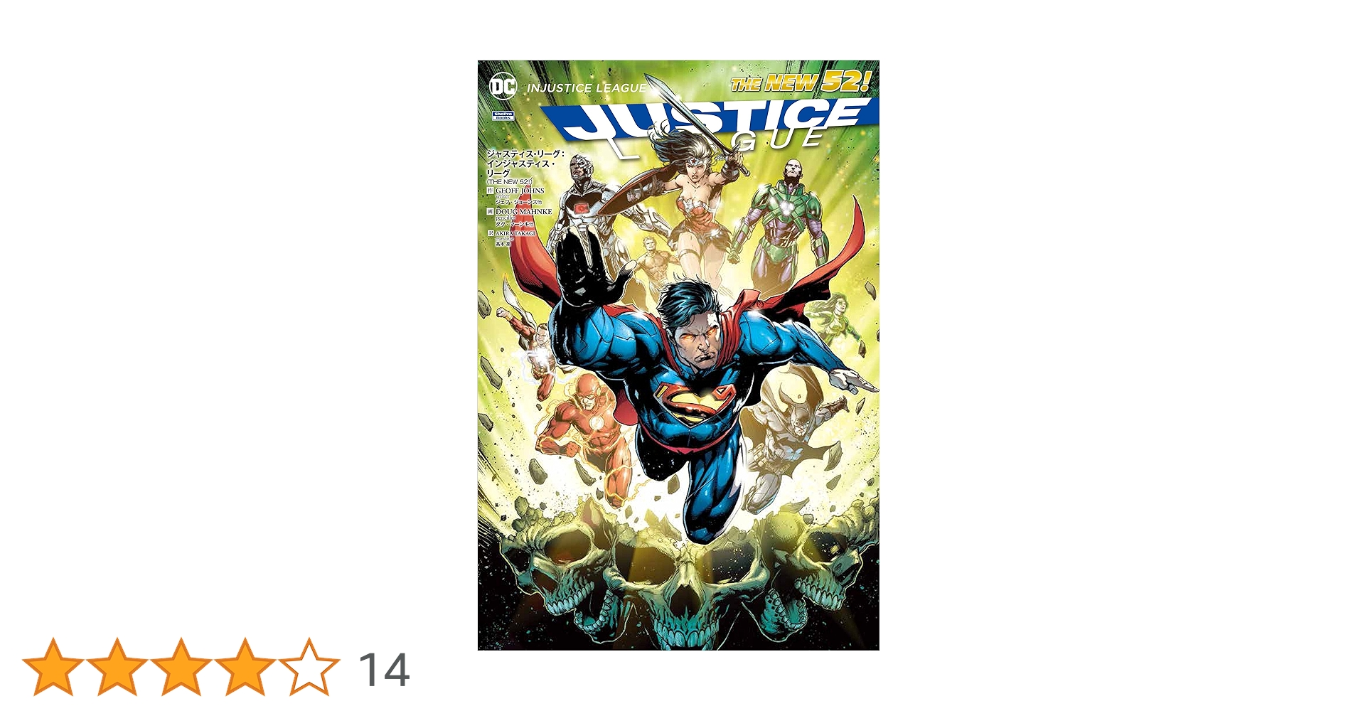 ジャスティスリーグ(アメコミ) 全巻セット NEW52 ジャスティス・リーグ:誕生(THE NEW 52!) (ShoPro Books THE