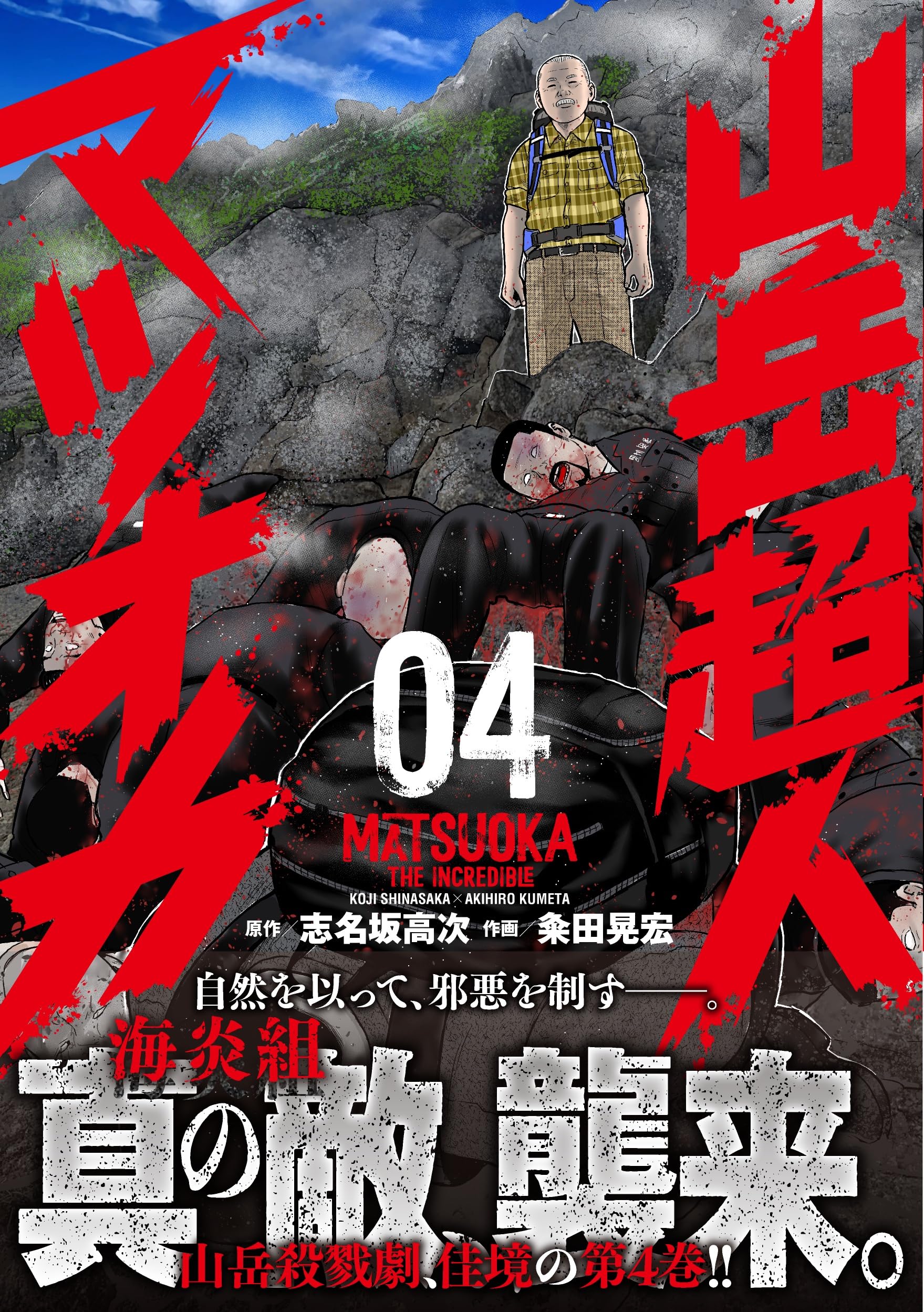 Amazon.co.jp: 山岳超人マツオカ ( 4) (ニチブンコミックス) : 志名坂