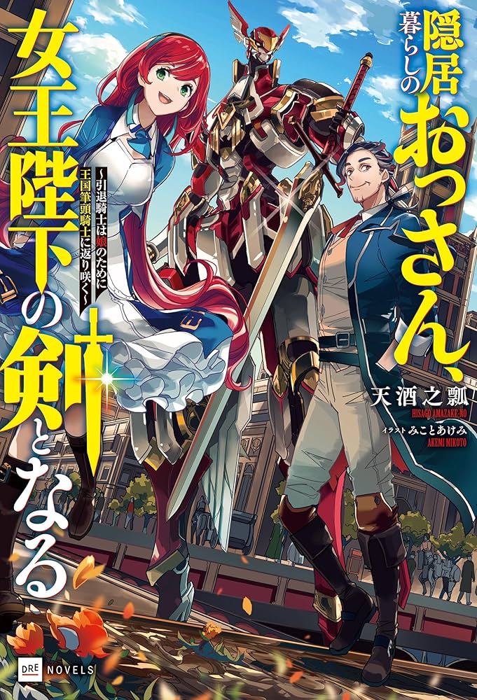 エイミスバジーナ 隠居暮らしのおっさん、女王陛下の剣となる 他 Amazon.co.jp: 隠居暮らしのおっさん、女王陛下の剣となる