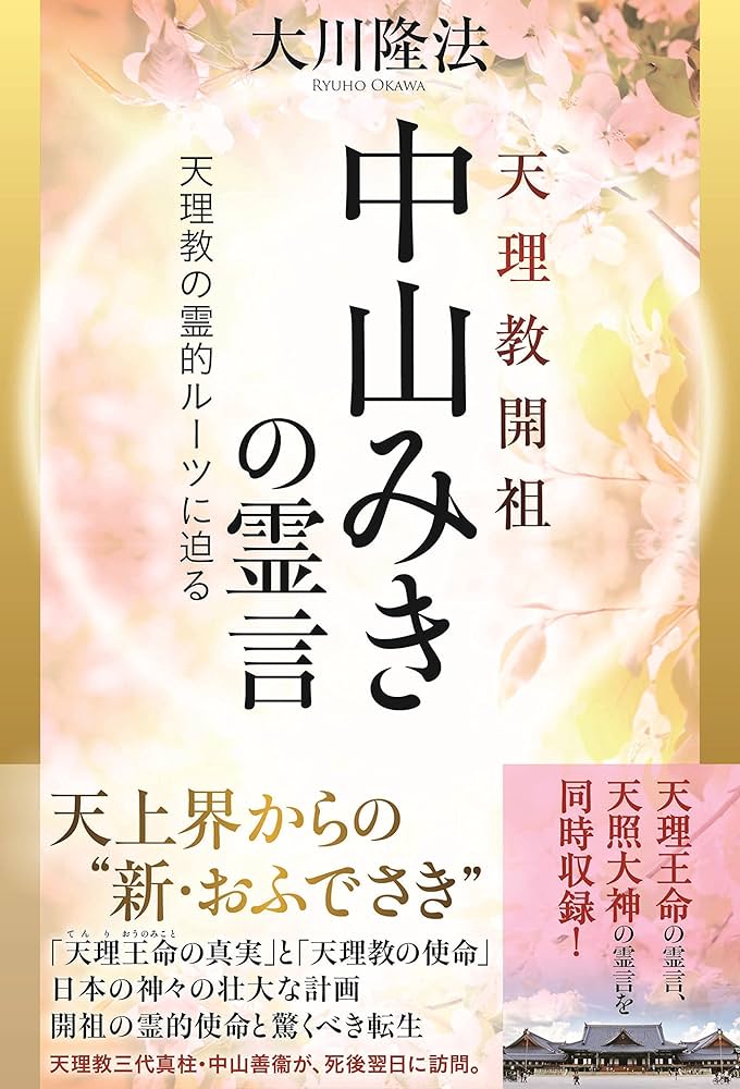 天理教開祖 中山みきの霊言 公開霊言シリーズ | 大川隆法 | 宗教入門