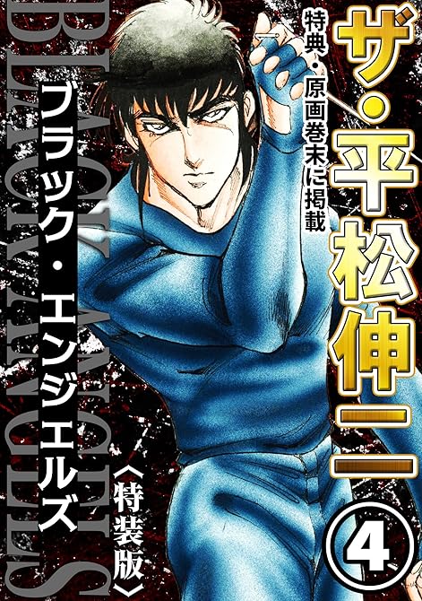 『ザ・平松伸二　ブラック・エンジェルズ4＜特典・原画入り特装版＞』の表紙イラスト 電子書籍 漫画