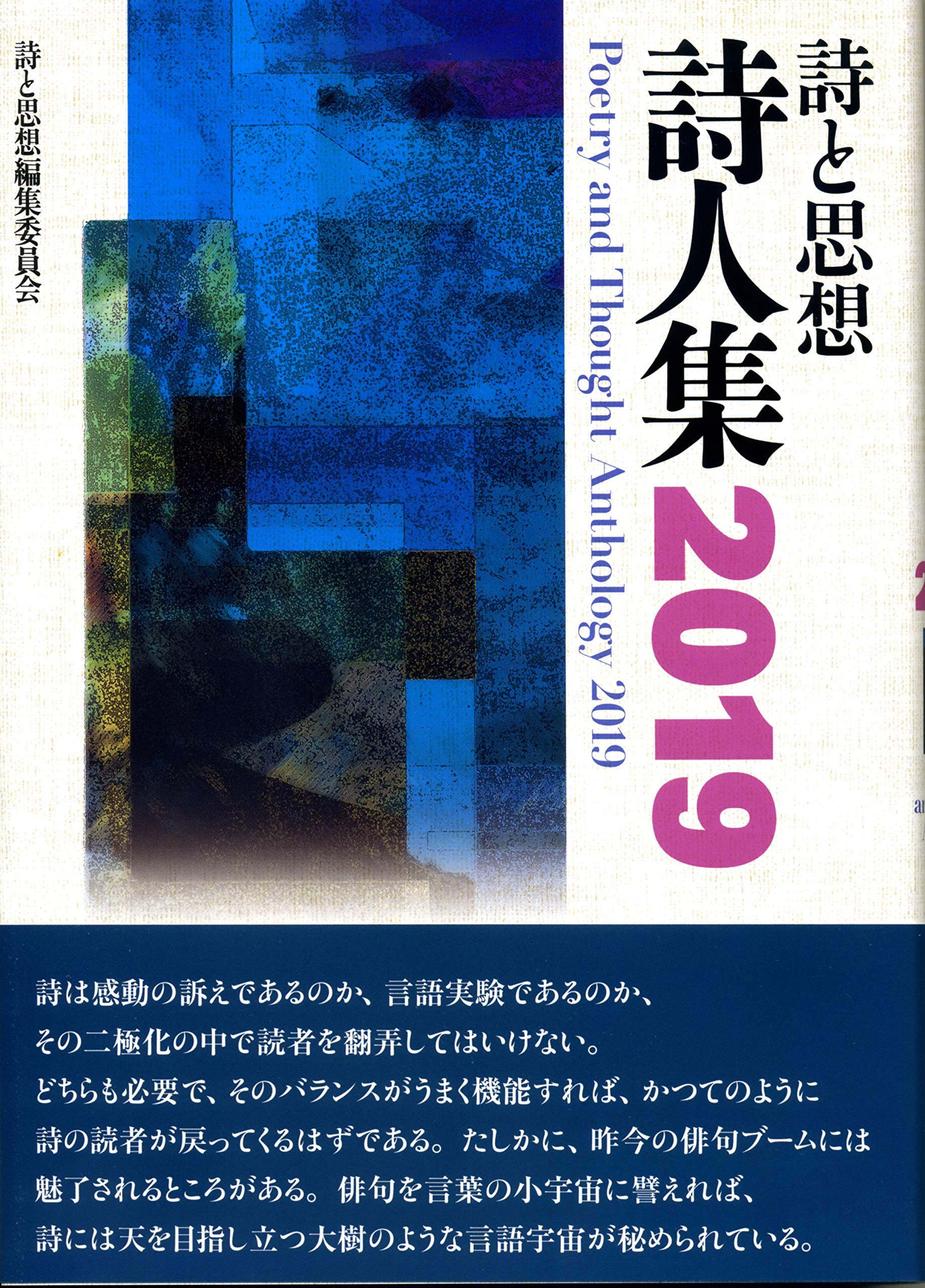Amazon.co.jp: 詩と思想・詩人集 (2019) : 「詩と思想」編集委員会: 本