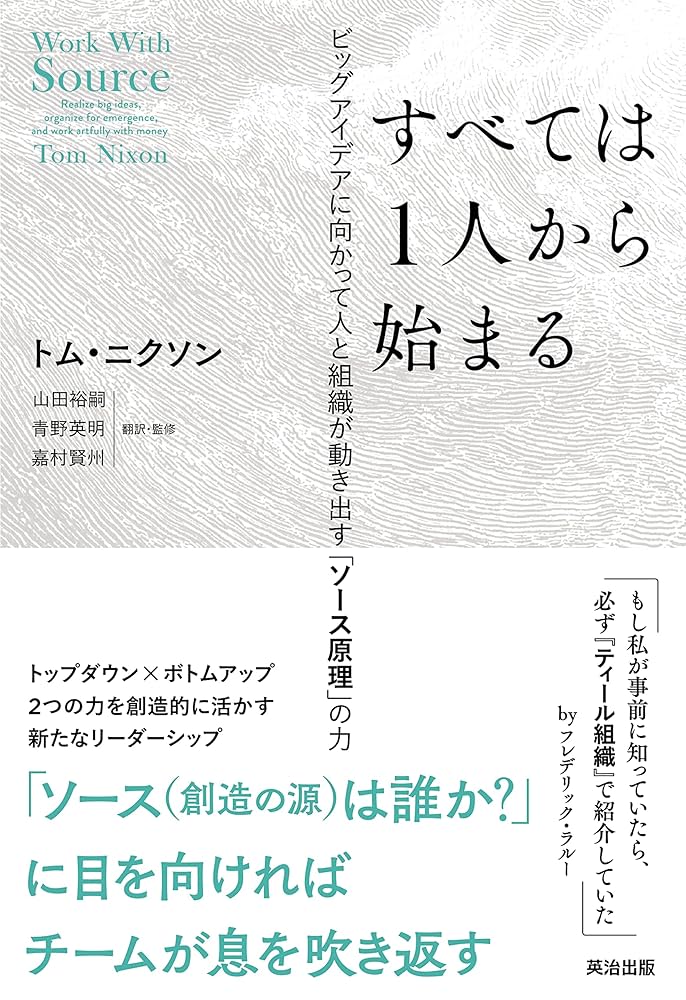 Amazon.co.jp: すべては1人から始まる――ビッグアイデアに向かっ