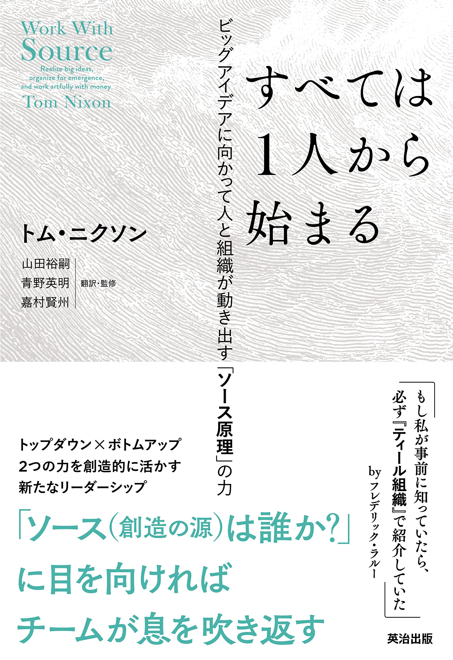 すべては1人から始まる――ビッグアイデアに向かって人と組織が