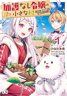 加護なし令嬢の小さな村 ~さあ、領地運営を始めましょう!~ 1 (B's-LOG COMICS)
