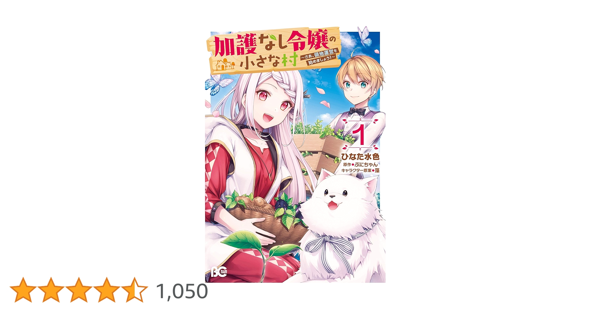 加護なし令嬢の小さな村 ～さあ、領地運営を始めましょう！～ 1
