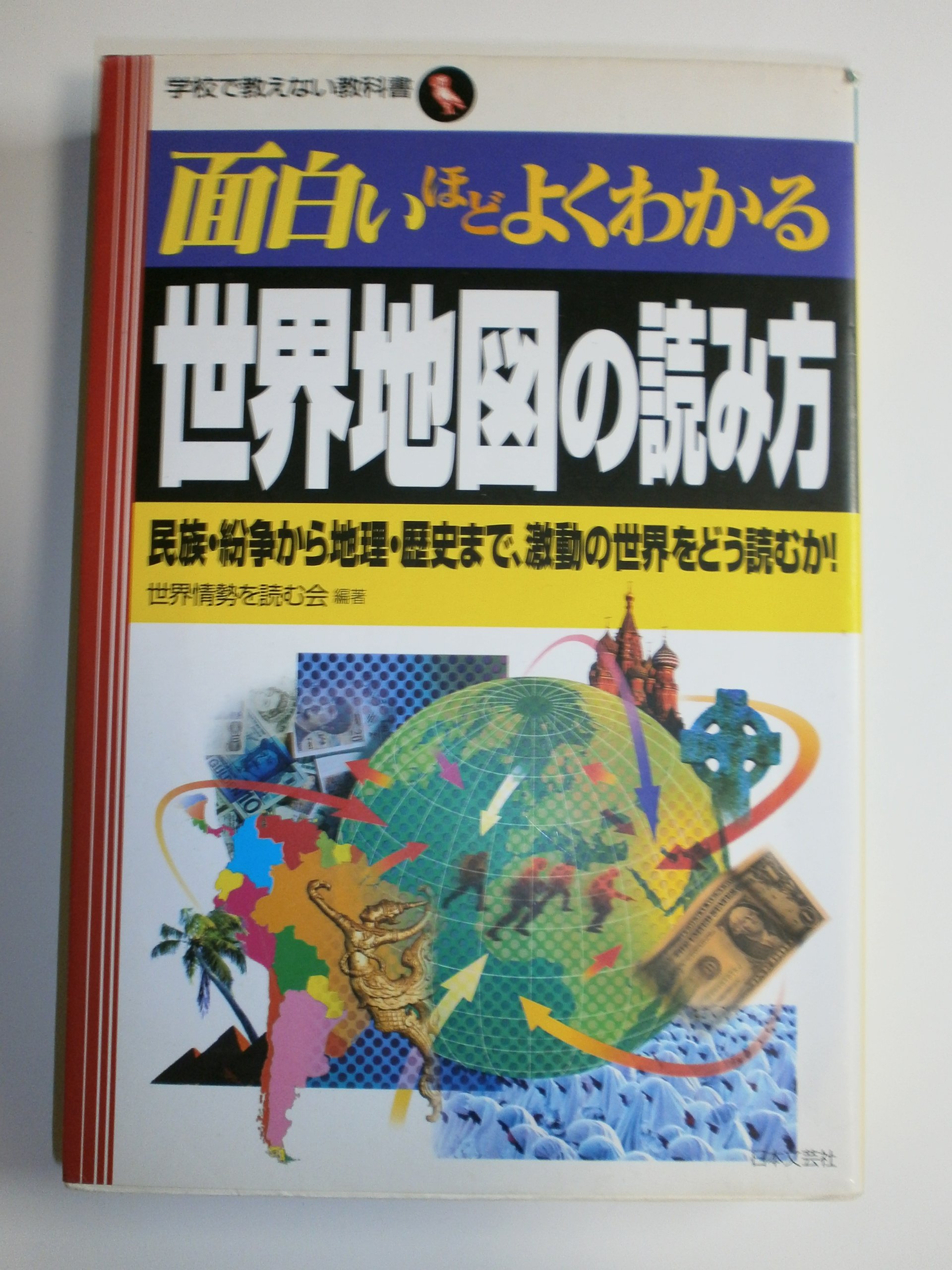 面白いほどよくわかる世界地図の読み方: 民族・紛争から地理・歴史まで