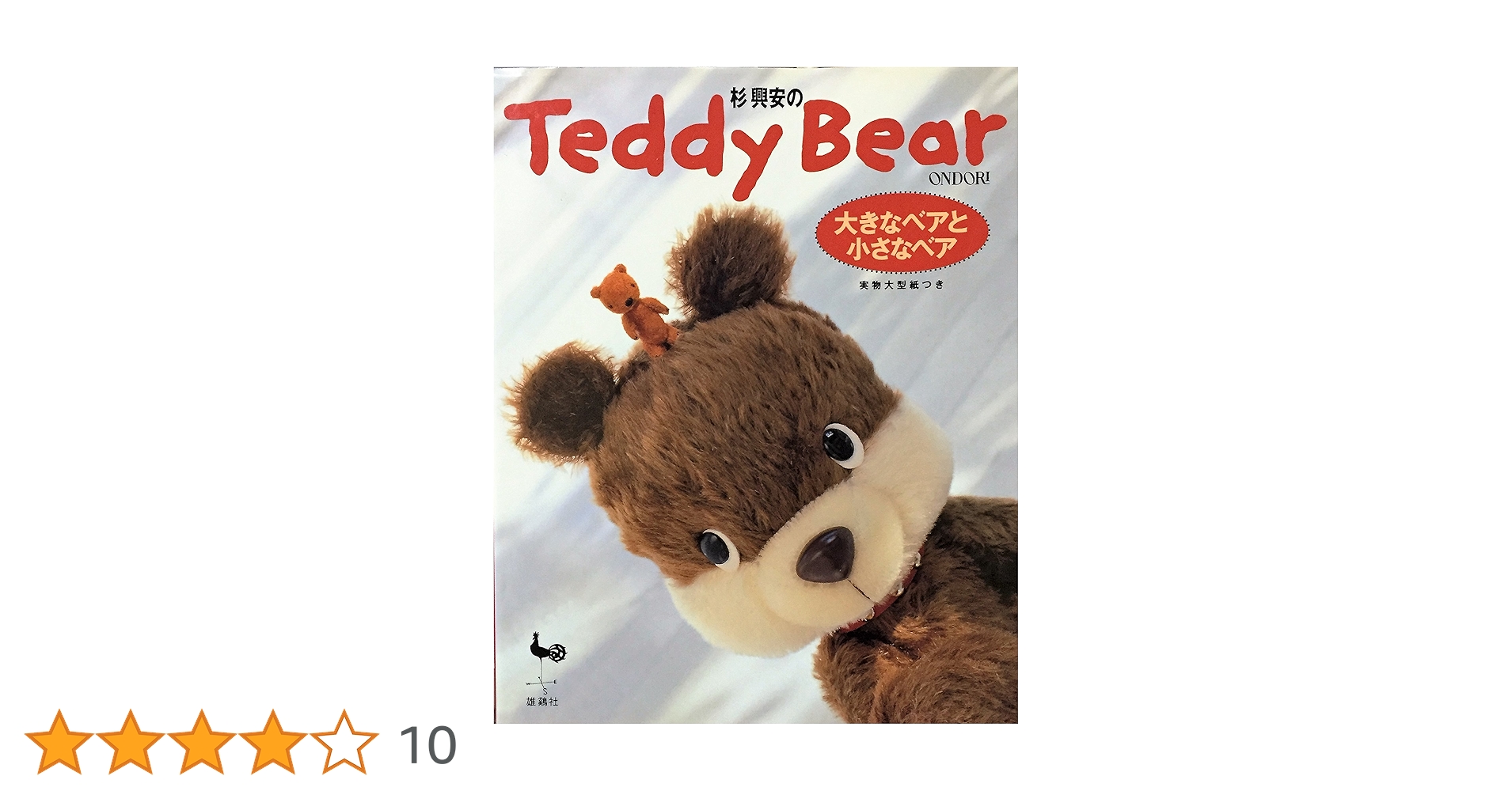 杉興安のTeddy Bear―大きなベアと小さなベア 杉興安のTeddy Bear―大きなベアと小さなベア | 杉 興安 |本
