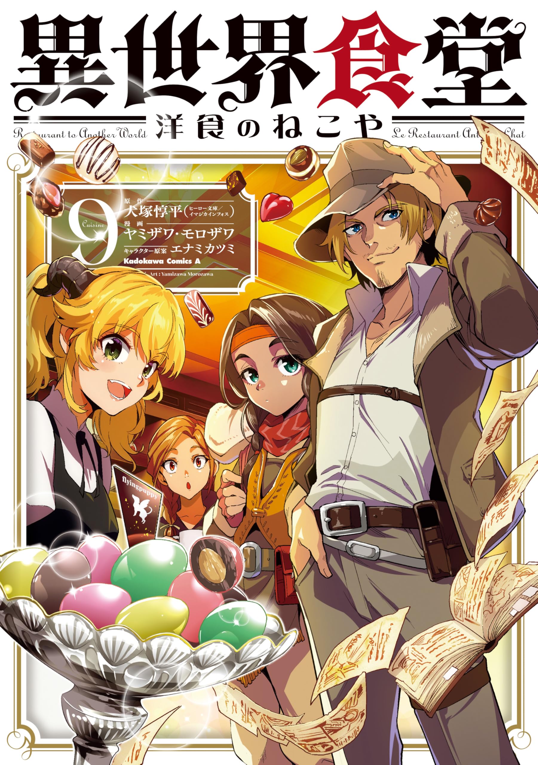 Amazon.co.jp: 異世界食堂 洋食のねこや(9) (角川コミックス・エース