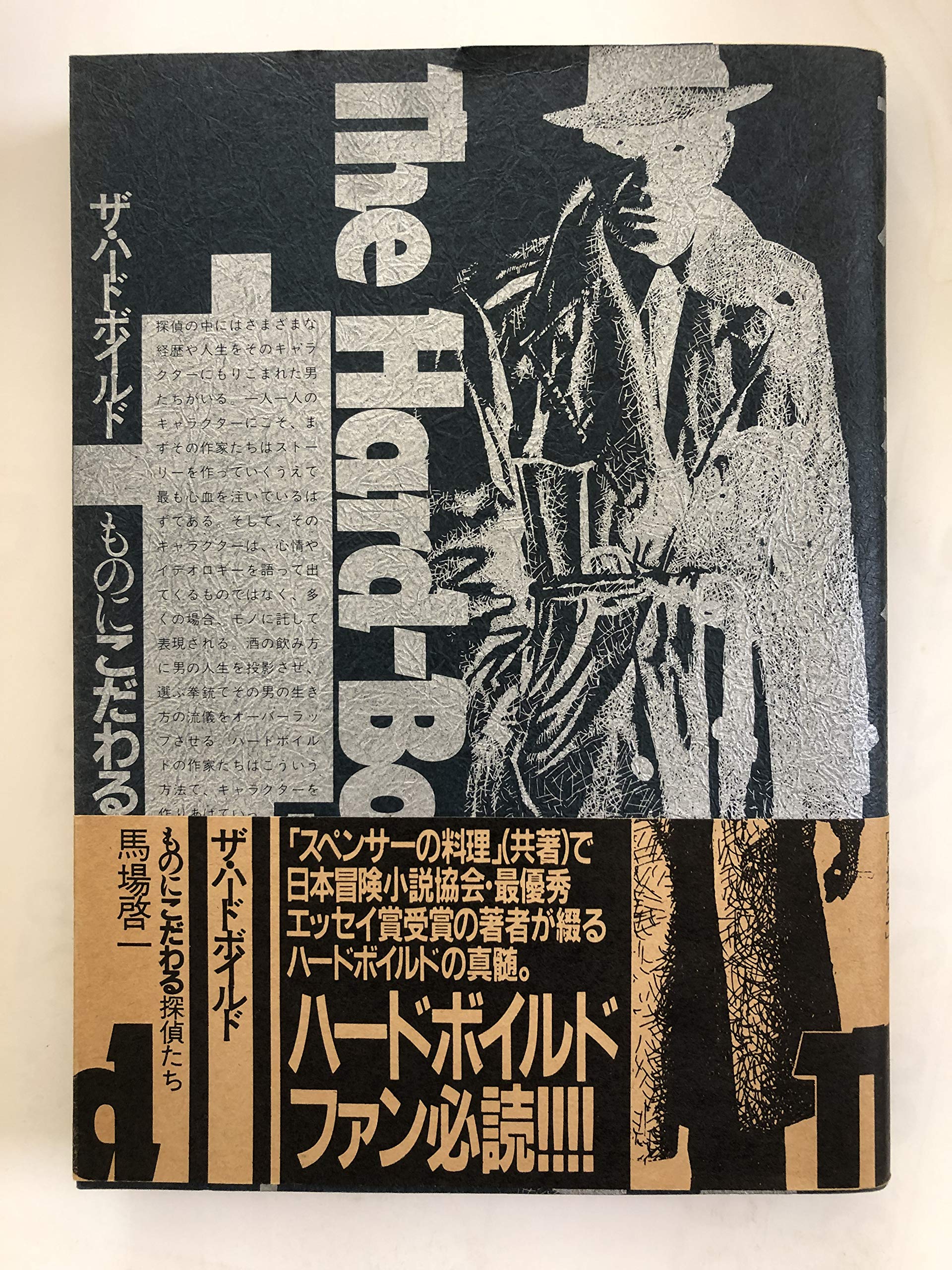ザ ハードボイルド ものにこだわる探偵たち 馬場 啓一 本 通販 Amazon