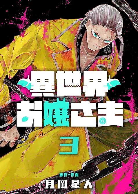 『異世界お嬢さま（３）』の表紙イラスト 電子書籍 漫画