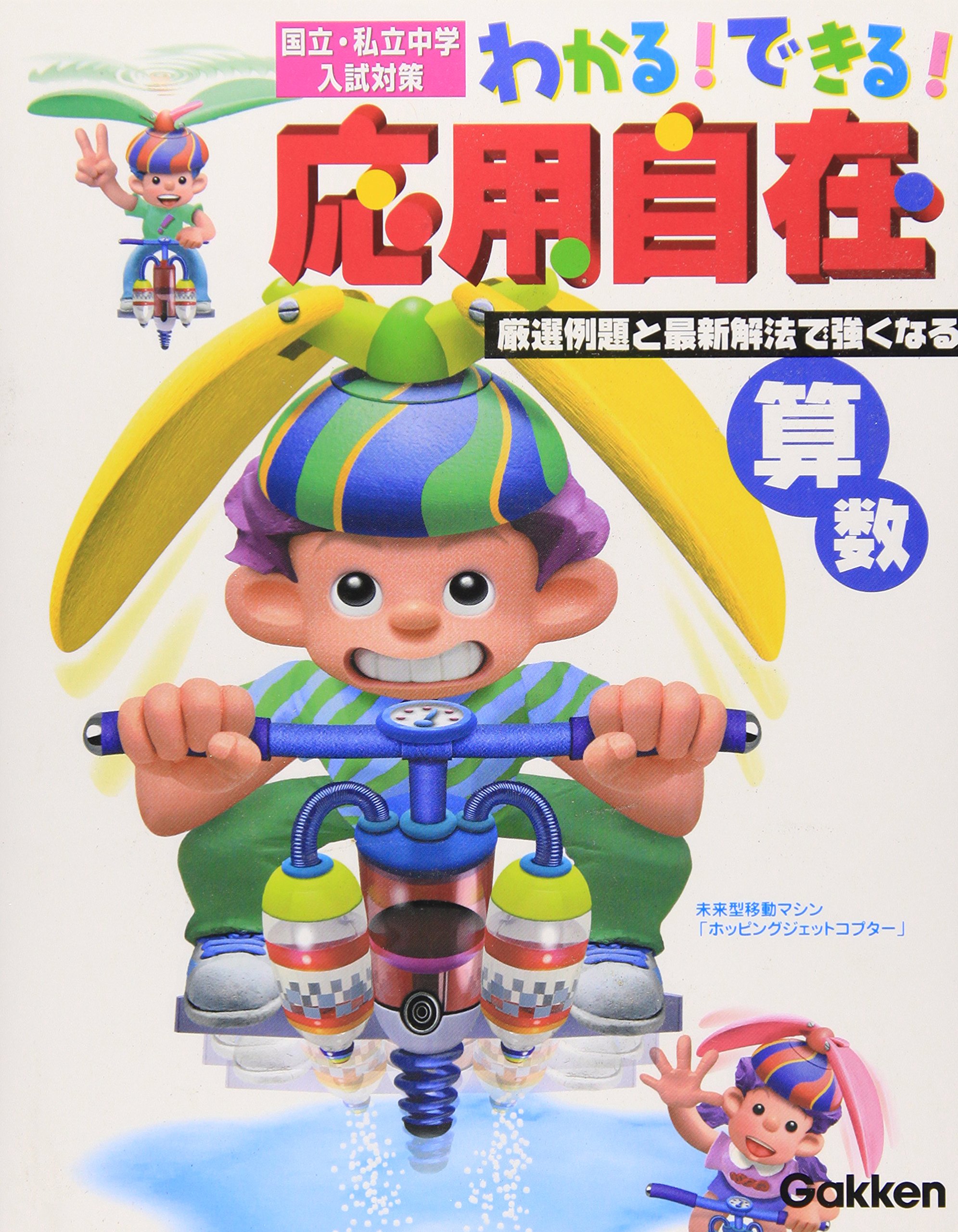 わかる!できる!応用自在―国立・私立中学入試対策 (2) 算数 |本 | 通販