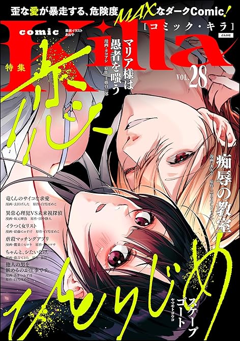 『comic Killa Vol.28 恋、ひとりじめ』の表紙イラスト 電子書籍 漫画