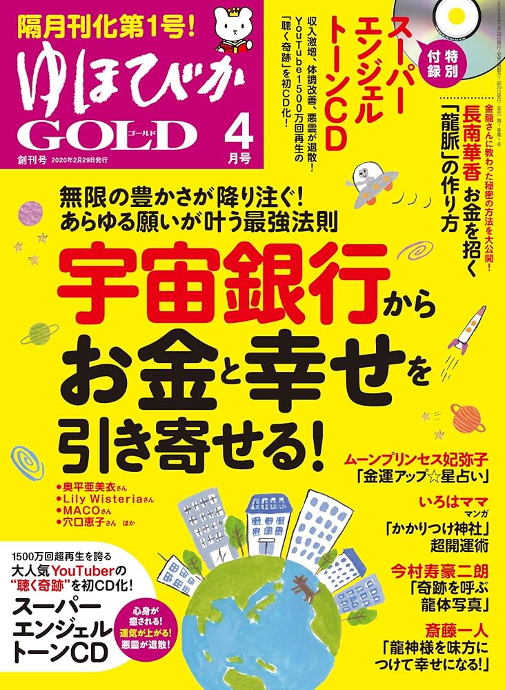 ゆほびかGOLD 2020年4月号（創刊号） | 奥平亜美衣, リリー