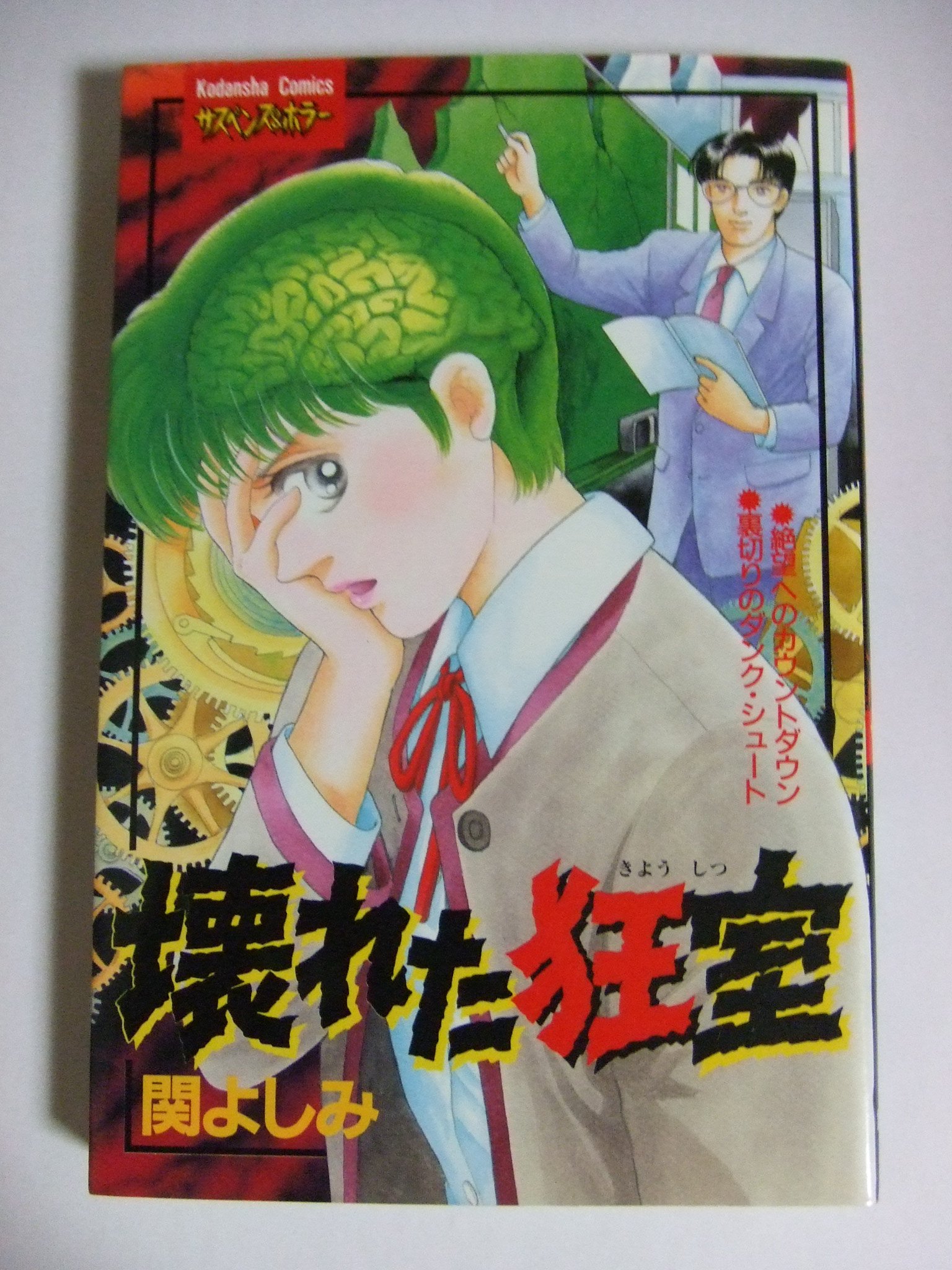 壊れた狂室 講談社コミックスフレンド 関 よしみ 本 通販 Amazon