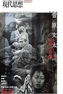現代思想 2015年4月臨時増刊号 総特集◎菅原文太 -反骨の肖像-