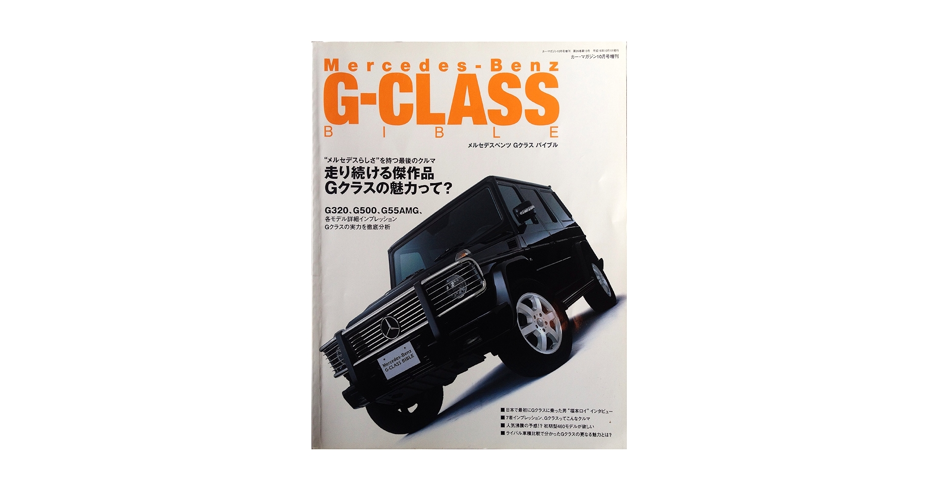 Mercedes-Benz G-CLASS BIBLE メルセデスベンツ Gクラス