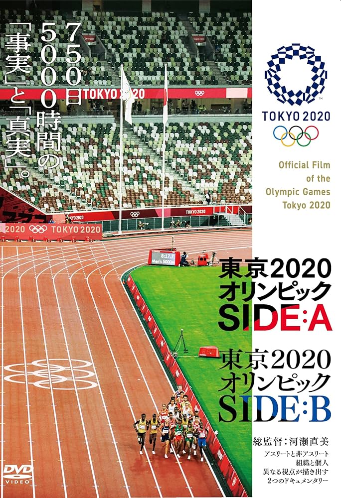 東京2020オリンピック1次 Amazon.co.jp: 東京2020オリンピック SIDE:A/SIDE:B : 河瀨直美: DVD