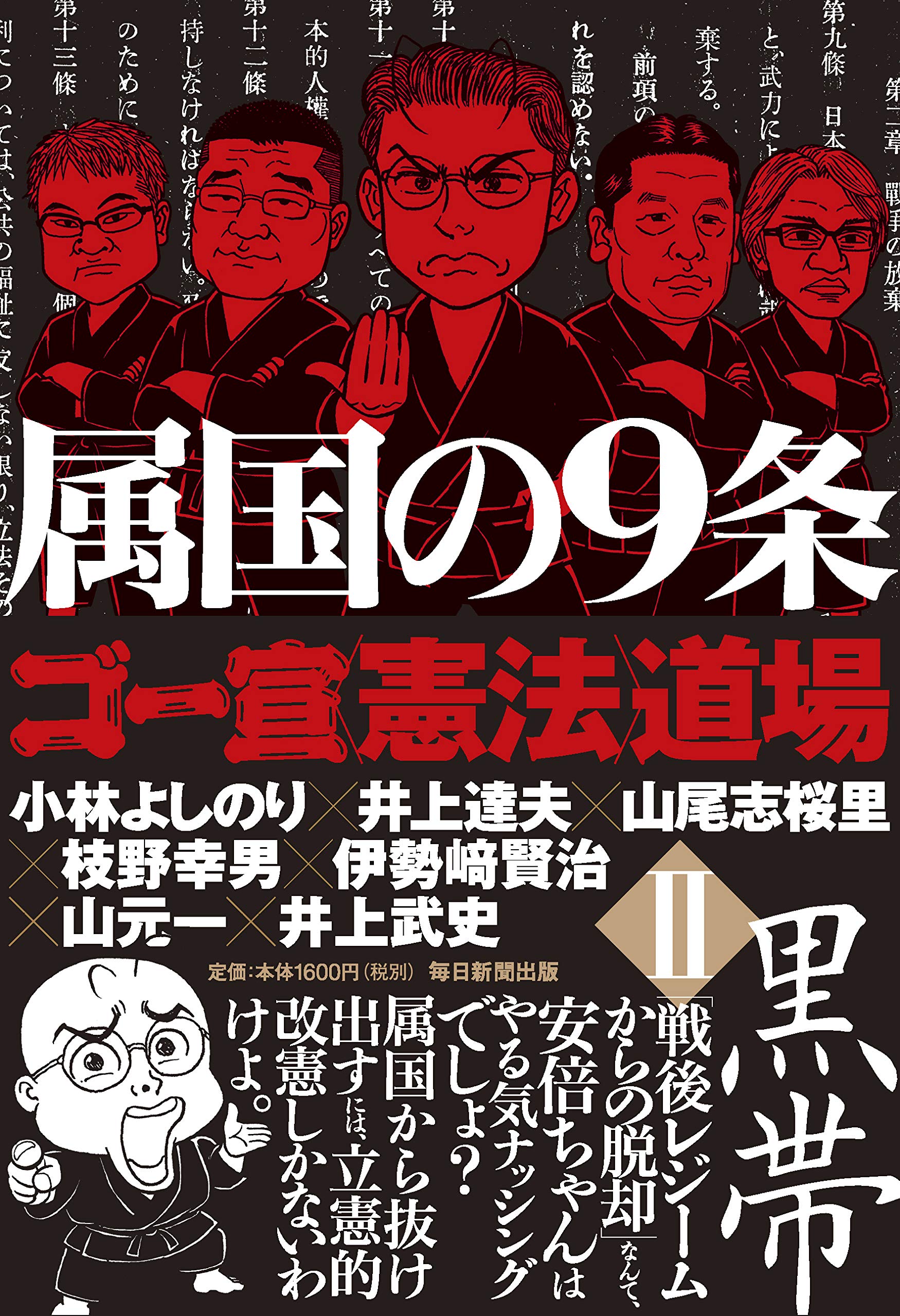 Amazon.co.jp: 属国の9条 ゴー宣道場II黒帯 : 小林 よしのり, 井上