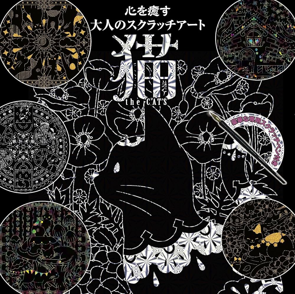 Amazon.co.jp: 心を癒す大人のスクラッチアート『猫 the CAT'S