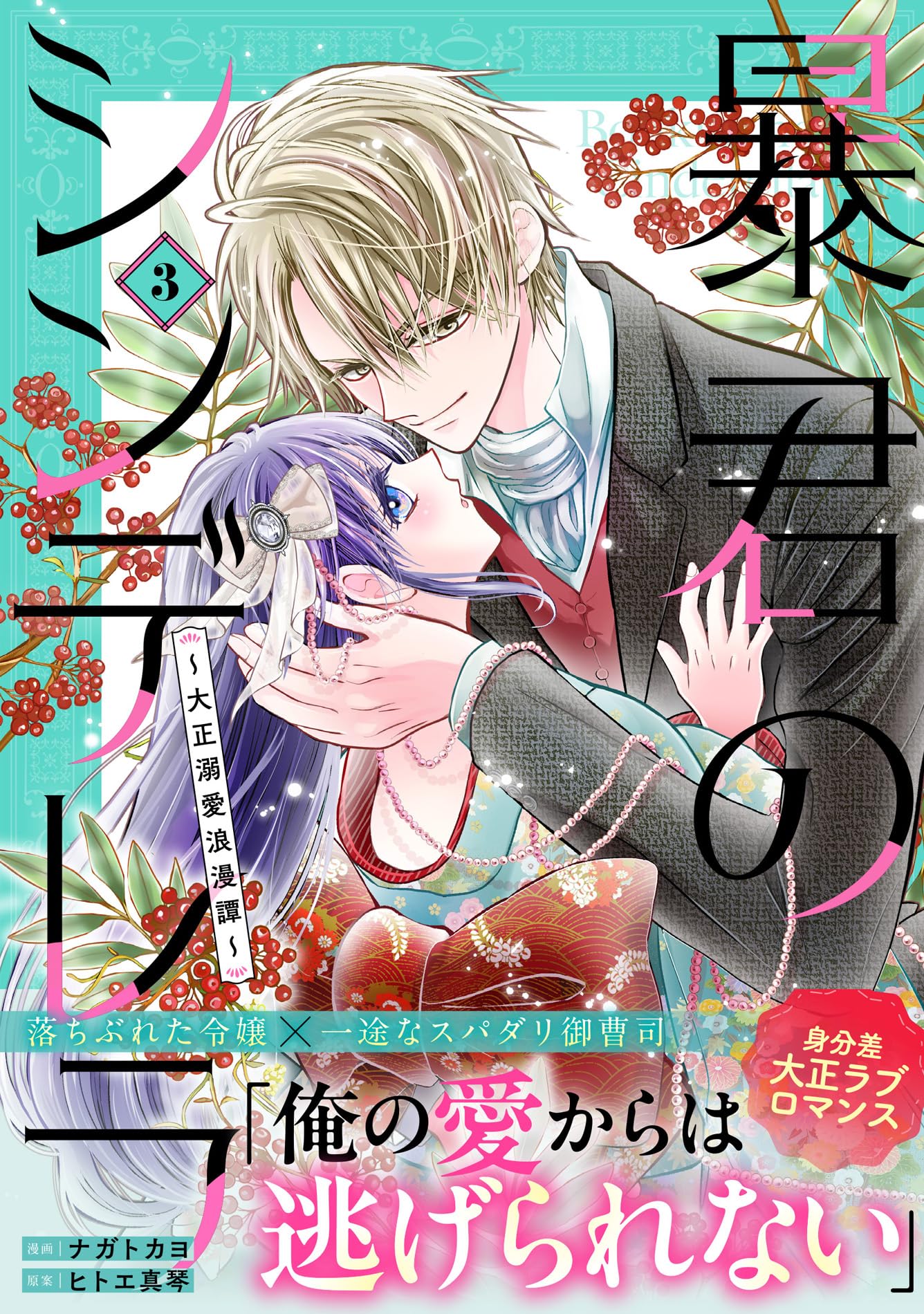 暴君のシンデレラ～大正溺愛浪漫譚～ 3(noicomi COMICS) | ナガトカヨ