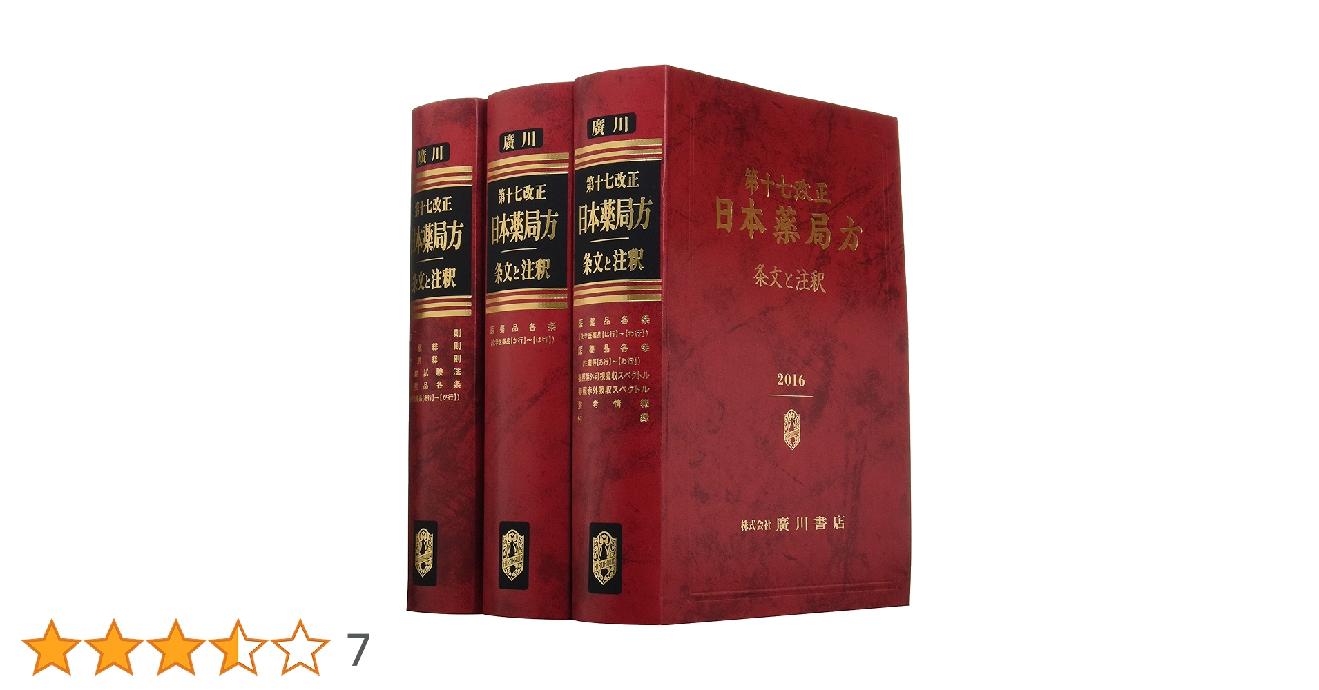 Amazon.co.jp: 日本薬局方 第17改正 条文と注釈 : 日本薬局方