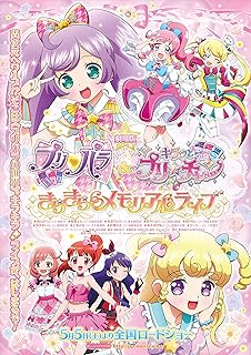 劇場版プリパラ&キラッとプリ☆チャン ~きらきらメモリアルライブ~ *DVD
