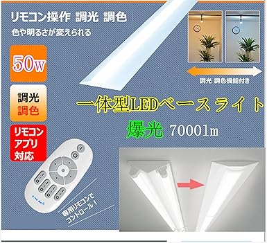 Amazon Co Jp 調光 調色機能対応 Led直付一体型 40形2灯相当 器具一体型 Ledベースライト Flr40形器具節電 高輝度 7000lm 2灯相当 直付形 Fl Flr Fhf40sex 2本の 40w型led蛍光灯相当明るさ 器具本体 ライトバー 光灯照明器具 逆富士式 逆富士形 即