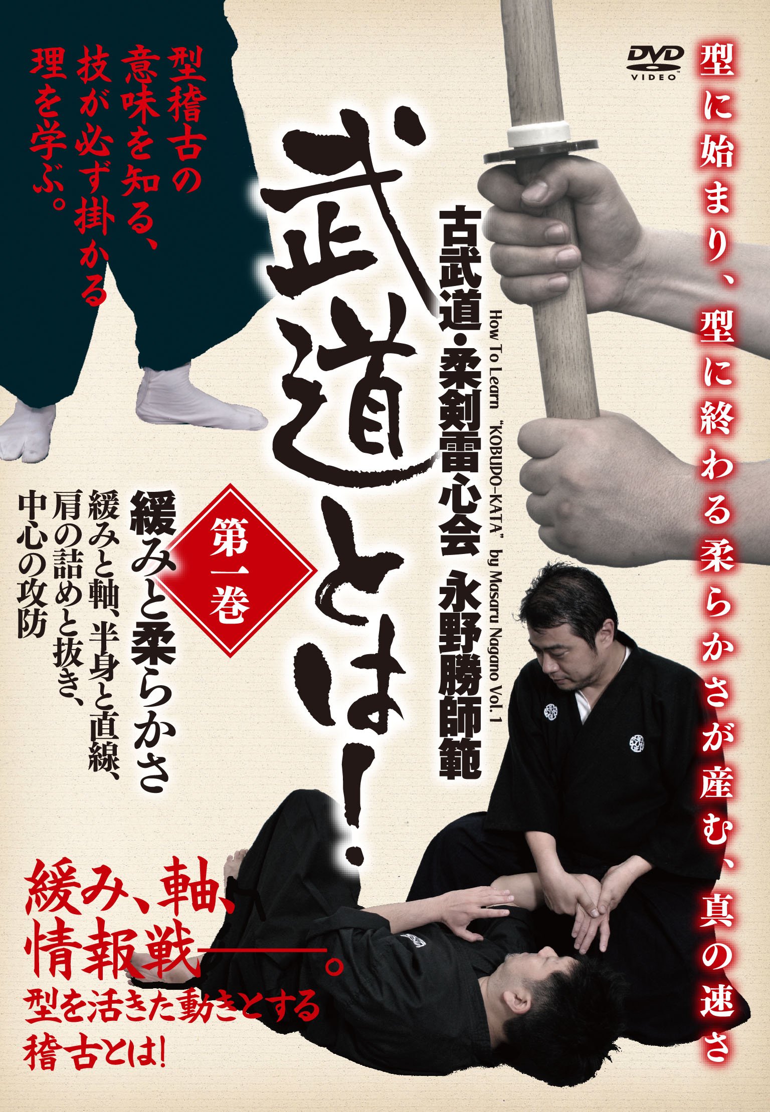 Amazon.co.jp: 古武道・柔剣雷心会 永野勝師範 武道とは! 第1巻 緩みと