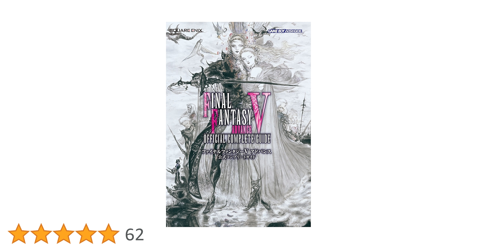ファイナルファンタジーV アドバンス ファイナルファンタジーV アドバンス | SQUARE ENIX