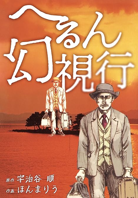 『へるん幻視行』の表紙イラスト 電子書籍 漫画