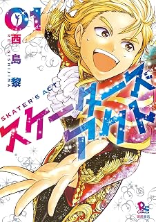 スケーターズアクト(1)【電子限定特典ペーパー付き】 (RYU COMICS)