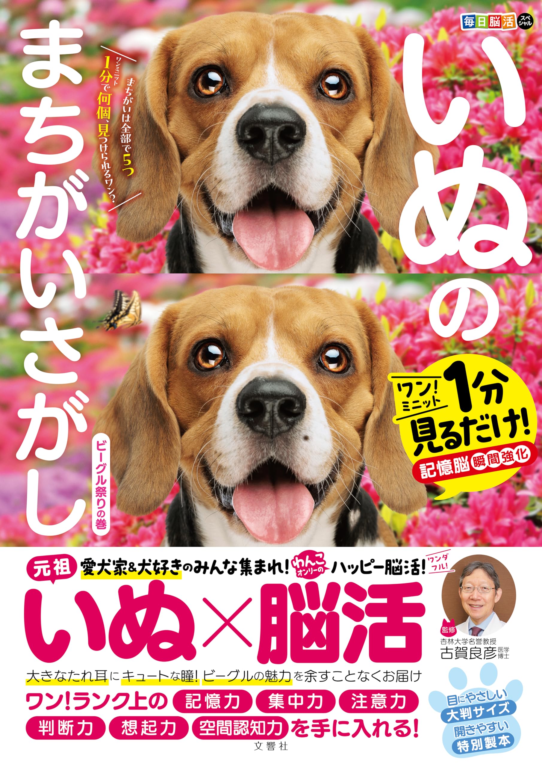 3度目のお値下げです⭐︎希少価値高⭐︎ haco decoさんのピンク耳犬 毎日脳活スペシャル いぬのまちがいさがし ビーグル祭りの巻 ワン