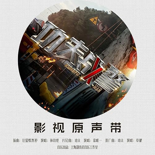 功夫特警 影视原声带by 孙伯纶 徐唯一 章健on Amazon Music Amazon Com 功夫特警 影视原声带by 孙伯纶 徐唯一 章健on Amazon Music Amazon Com