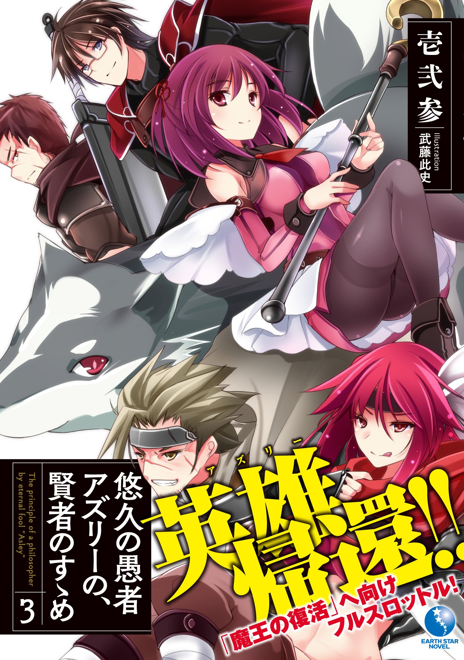 悠久の愚者アズリーの 賢者のすゝめ 3 アース スターノベル 壱弐参 武藤此史 本 通販 Amazon