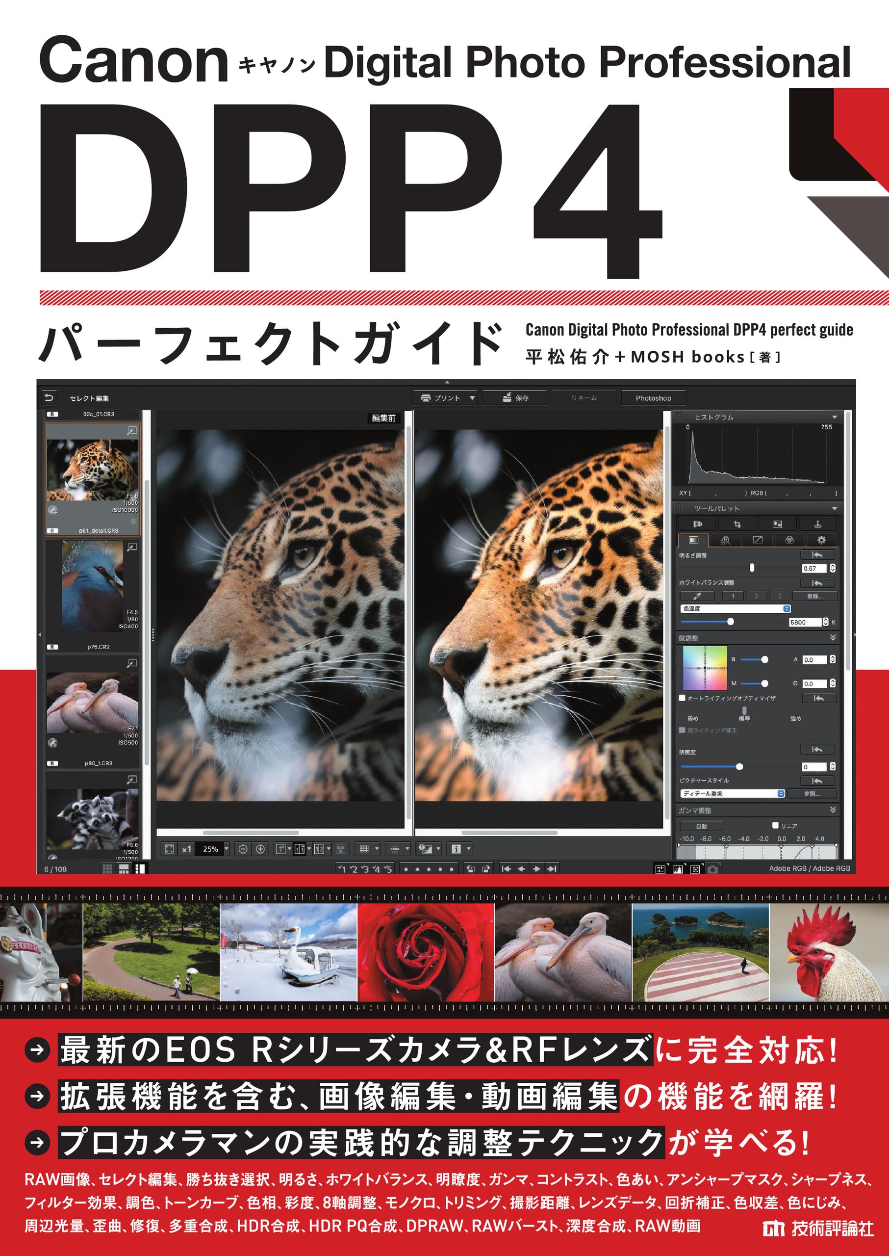 Canon キヤノン Digital Photo Professional DPP4 パーフェクトガイド