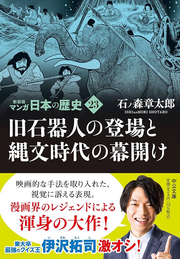 Amazon.co.jp: 新装版 マンガ日本の歴史23-旧石器人の登場と縄文時代の