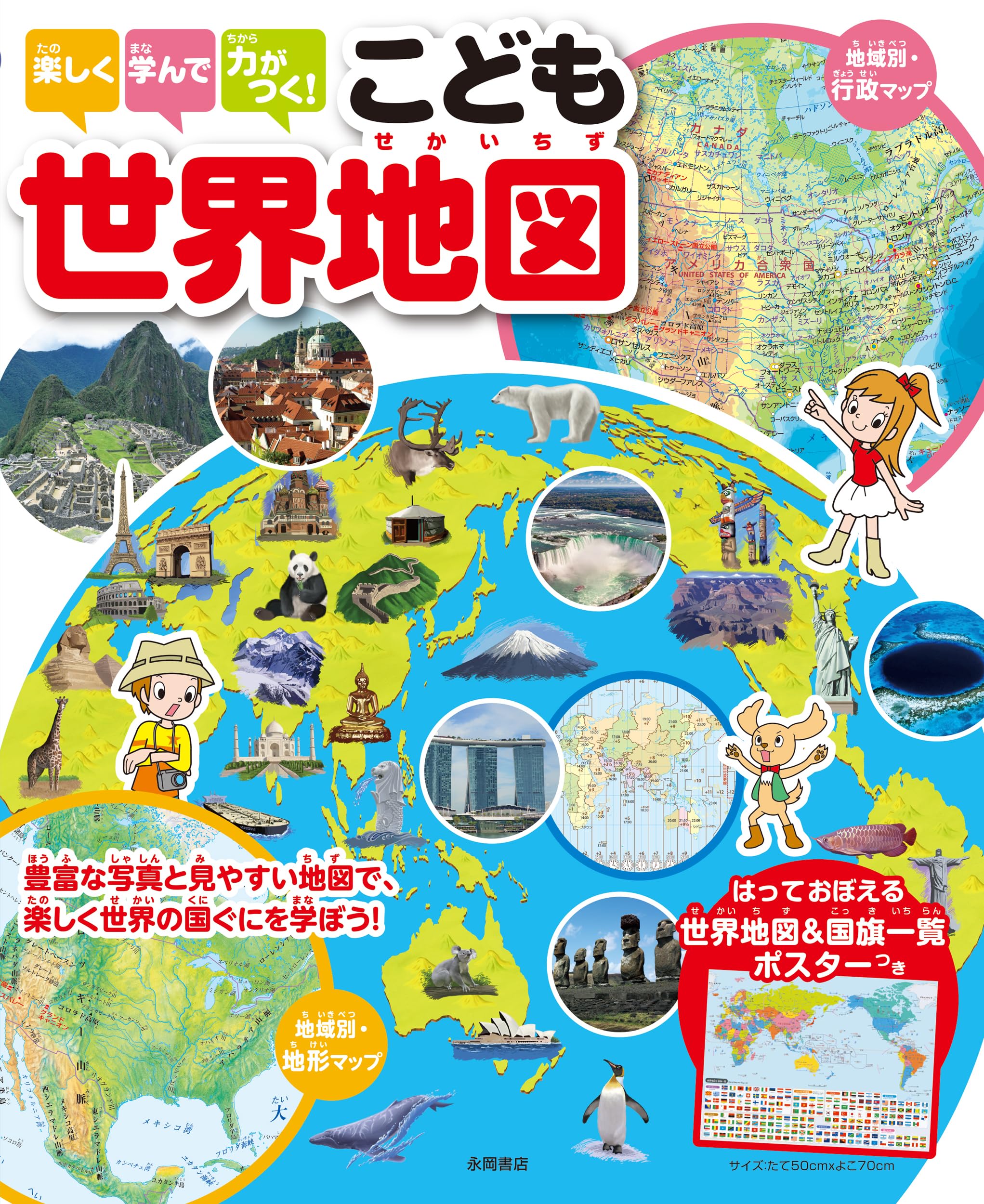 Amazon.co.jp: 楽しく学んで力がつく！ こども世界地図 : 永岡