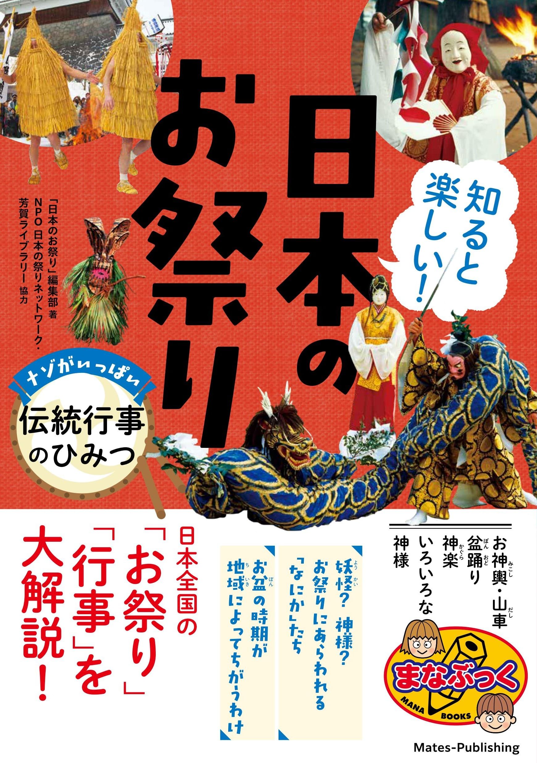 【貴重】半纏ものがたり 本 お祭り好きな方へ！ 知ると楽しい! 日本のお祭り ナゾがいっぱい 伝統行事のひみつ (まな