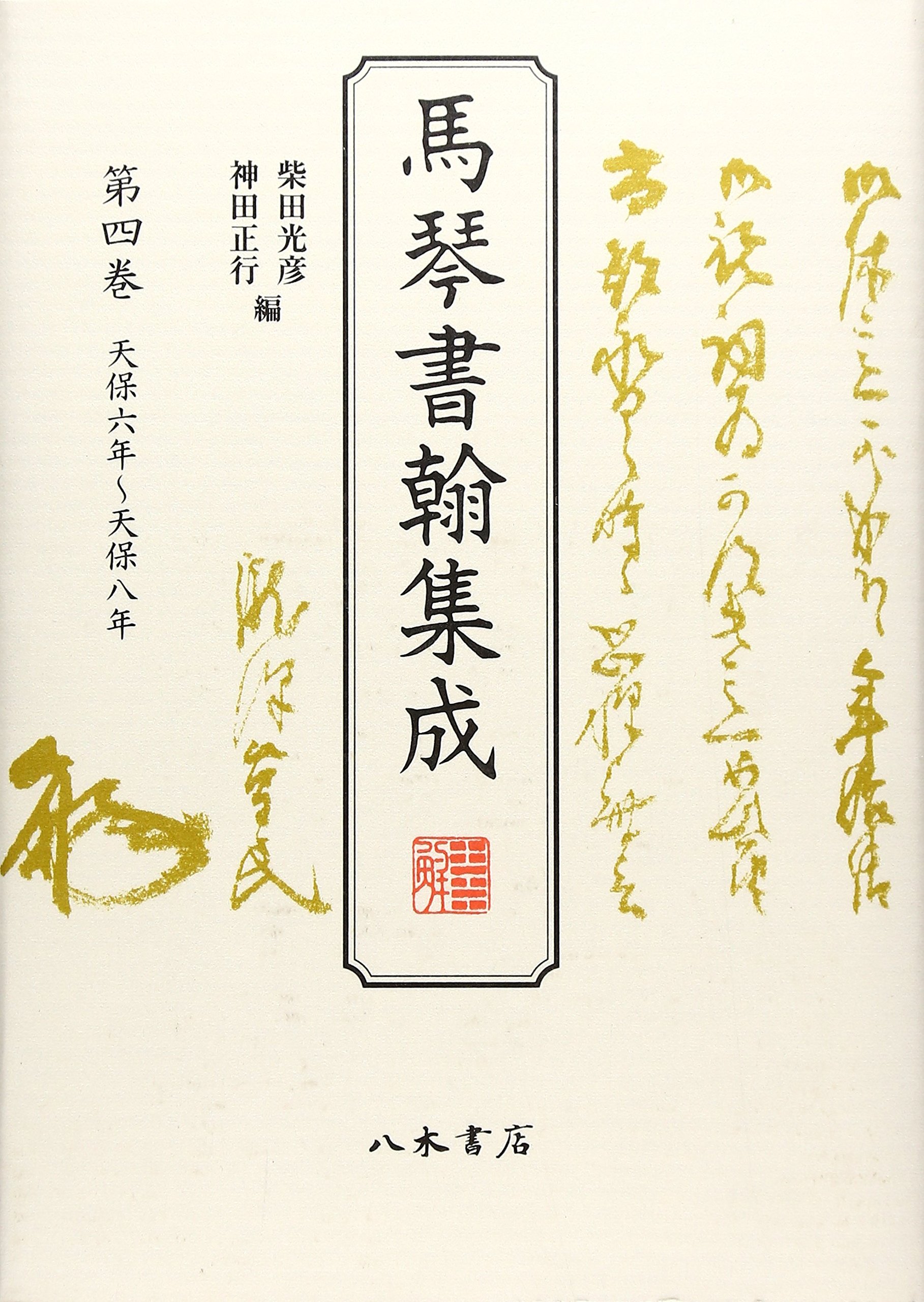 馬琴書翰集成〈第4巻〉天保六年~天保八年 | 柴田 光彦, 柴田 光彦 