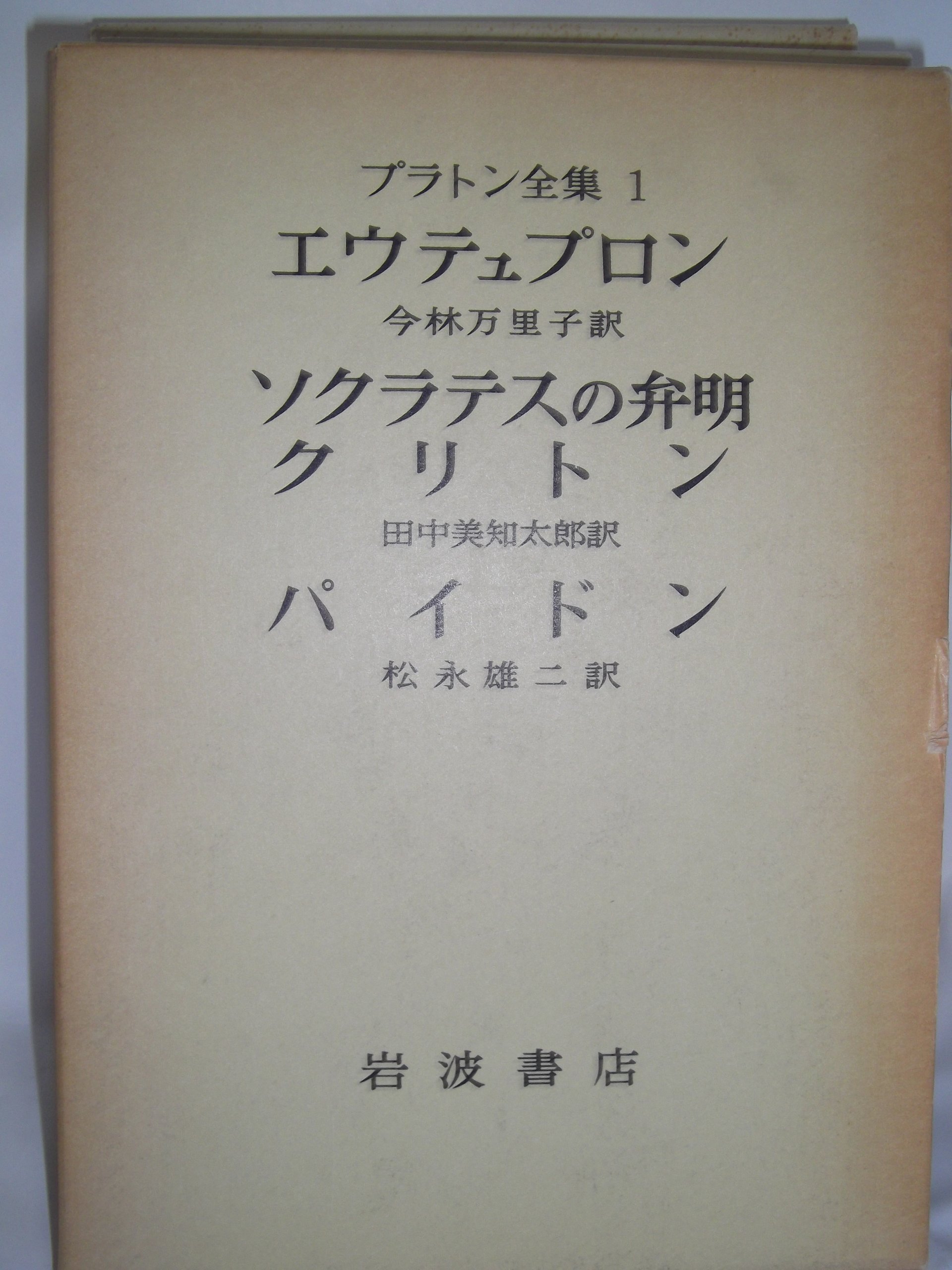 プラトン全集〈1〉 (1975年) |本 | 通販 | Amazon